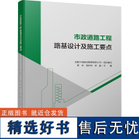 市政道路工程路基设计及施工要点 熊欢,杨科炜,罗晶 编 交通/运输专业科技 正版图书籍 四川大学出版社