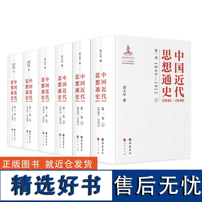 []中国近代思想通史(1840—1949)(套装全6册) 正版