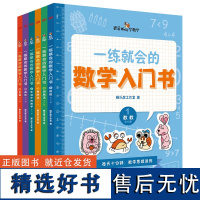 一练就会的数学入门书全6册 数学启蒙 思维训练 幼儿园至小学四年级5-10岁掌握的基础数学知识 提升孩子的五大能力