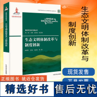 生态文明体制改革与制度创新(新时代生态文明丛书) 苏利阳著中国环境出版集团9787511150042