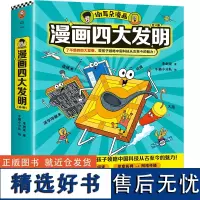 谢耳朵漫画四大发明(全4册)了不起的四大发明,带孩子领略中国科技从古至今的魅力!李剑龙新作