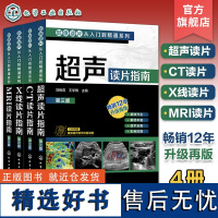 4册 影像读片从入门到精通系列第三版 X线读片指南 MRI读片指南 超声读片指南 CT读片指南 临床医学影像医学读片技巧