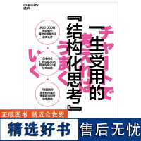 一生受用的“结构化思考” 安藤芳树 7张图助你思考时间减半、理解能力加倍、效率翻倍 广告营销 提高工作效率