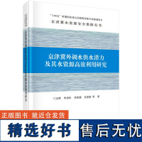 京津冀外调水供水潜力及其水资源高效利用研究