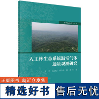 人工林生态系统温室气体通量观测研究