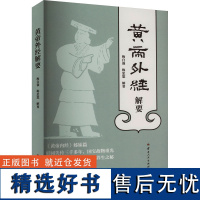 黄帝外经解要 梅自强,梅忠恕 中医生活 正版图书籍 云南人民出版社