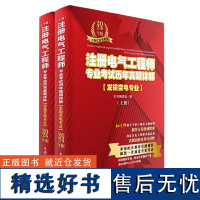 注册电气工程师专业考试历年真题详解(发输变电专业)2024年版