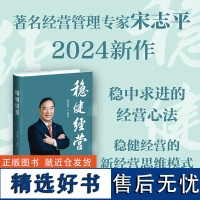 [正版书籍]稳健经营 著名经营管理专家宋志平2024新作 稳中求进的经营心法 稳健经营的新经营思维模式 中国财富出版社