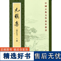 元稹集(中国古典文学基本丛书 修订本 全2册)