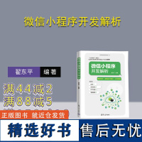 [正版新书] 微信小程序开发解析 翟东平 清华大学出版社 移动终端—应用程序—程序设计