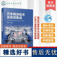 汽车喷涂技术及系统集成 汽车喷涂实用宝典 汽车喷涂工艺设备 喷涂基础知识 汽车喷涂技术要点 汽车涂装焊装总装技术人员参考