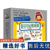 莫可可玩转地球全8册 以儿童日记体的形式绘著而成纪实科普绘本 激发孩子探索欲与好奇心开阔孩子眼界