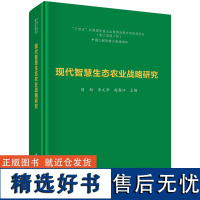 现代智慧生态农业战略研究