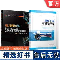 套装 船舶工程及制造系列 套装2册 船用柴油机机身加工工艺可靠性分析与质量控制 船舶工程材料与焊接 机械工业出版社