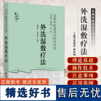 外洗湿敷疗法 实用中医技术与疗法丛书 周围血管疾病 皮肤病 妇科 男科 顾客 肛肠 乳腺等疾病 中国医药科技出版社978