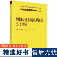 周期系统和随机系统的分支理论