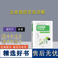 [正版新书] 企业微信开发详解 翟东平 清华大学出版社 移动终端—应用程序—程序设计