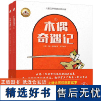 木偶奇遇记正版三四年级阅读课外书必读经典书目科洛迪原著王干卿译意大利语直译 匹诺曹的故事 重庆出版社