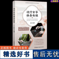 正版 流行古筝独奏教程 崔江卉 适用于古筝初学者的专业教程 54首精编曲谱高清教学视频少儿古筝学习培训教材书籍古筝入门基