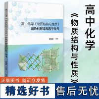 高中化学《物质结构与性质》新教材解读和教学参考 普通高中化学课程标准结构化学有机化学相关高考化学参考教材课程正版书籍