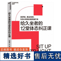 给久坐者的12堂体态纠正课 吴彦祖、奥运冠/军、NBA球星的御用理疗师 给久坐者的12堂体态纠正课