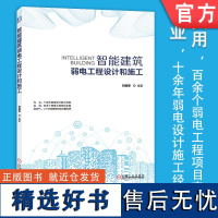 智能建筑弱电工程设计和施工 智慧城市 智能化建筑 智慧建筑 弱电工程 电气设备 智慧园区 智慧交通 智慧校园