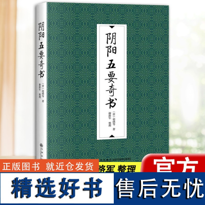 正版阴阳五要奇书 (晋)郭璞等 著 郭氏元经 璇玑经 阳明按索 佐元直指 三白宝薄 八宅明镜 术数类阴阳五行之书 正版书