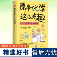 正版 原来化学这么有趣 现代化学简史化学趣味读物 青少年趣味科普漫画科学书籍 关于天才和江湖骗子的故事关于50桶尿的奇妙