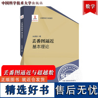 丢番图逼近 基本理论 朱尧辰 中国科学技术大学出版社 丢番图逼近与超越数 丢番图逼近论简明导引实数齐次非齐次有理逼近 数