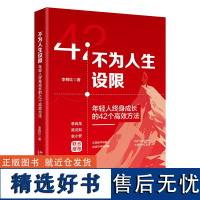 不为人生设限 年轻人终身成长的42个高效方法 李柳红 著 励志经管、励志 北京大学出版社