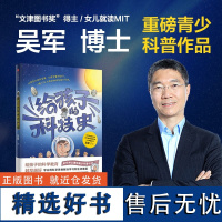 给孩子的科技史吴军文津图书奖得主给孩子讲宇宙岁给孩子的科学教育青少科普作品科普读物学会用科学思维解决学习和生活难题