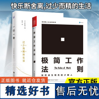 [正版]一日一舍(快乐断舍离,过少而精的生活)+极简工作法则:如何成为领先的少数人 人民邮电出版社 图书籍