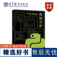 Python数据分析 李薇、周颖 高等教育出版社