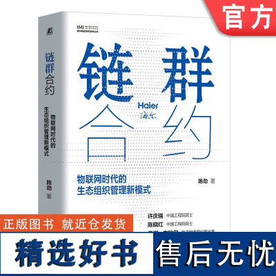 正版 链群合约 物联网时代的生态组织管理新模式 海尔模式研究系列丛书 张瑞敏领衔 陈劲 9787111745396