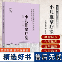 小儿推拿疗法 实用中医技术与疗法丛书 本书适合基层医生和患儿家长临证参考 小儿常见病治疗 中国医药科技出版社978752