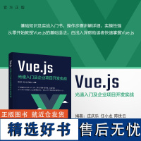 [正版新书] Vue.js光速入门及企业项目开发实战 庄庆乐、任小龙、陈世云 清华大学出版社 前端;Vue;前端开发