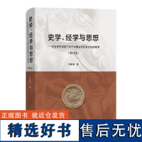 史学、经学与思想:在世界史背景下对于中国古代历史文化的思考(增订版) 刘家和 著 商务印书馆