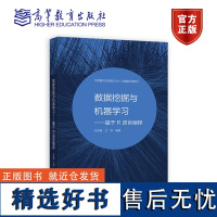 数据挖掘与机器学习——基于R语言编程 方匡南 高等教育出版社