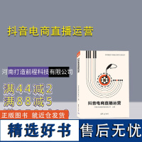 [正版新书] 抖音电商直播运营 河南打造前程科技有限公司 清华大学出版社 网络营销-高等学校-教材