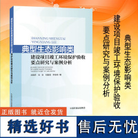 全新正版 典型生态影响类建设项目竣工环境保护验收要点研究与案例分析 9787511150592 中国环境出版社