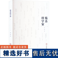 情系科学家 黄健 著 科学家经管、励志 正版图书籍 华南理工大学出版社