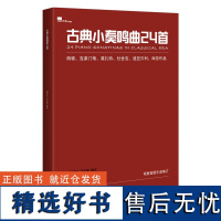 正版古曲小奏鸣曲24首 海顿克莱门蒂莫扎特杜舍克迪亚贝利库劳作品根据首版乐谱编订附演奏注释 钢琴演奏练习书籍 广西师范大