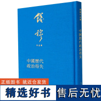 正版 钱穆作品集 中国历代政治得失 精 中国台湾 钱穆 汉代政府组织 汉代选举制度 汉代经济制度 九州出版社