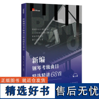 正版 新编钢琴考级曲目精选精讲68曲 常用钢琴考级曲目3-10级 钢琴音乐考级教程参考书籍 广西师范大学出版社