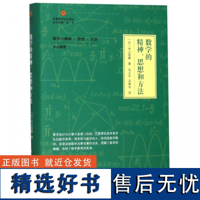 数学的精神思想和方法(精装) 启蒙数学文化译丛 数学建模趣味数学学习 搭配几何原本数学三书微积分