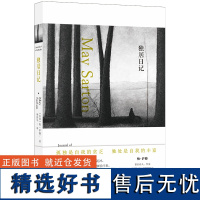 独居日记 (美国)梅·萨藤经典之作 外国文学作品集散文随笔小说于孤独中寻求生命的乐趣与真相 现当代文学书排行榜