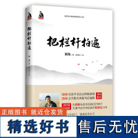 把栏杆拍遍梁衡散文中学生读本全国语文特级教师毕淑敏贾平凹曹中小学教辅生课外阅读现当代文学散文书籍