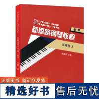 正版新思路钢琴教程基础级3新版 鲍蕙荞 钢琴爱好者自学音乐教材 普通高校音乐教育书籍 浙江教育出版社