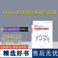 [正版新书] Python程序设计基础与应用 河南打造前程科技有限公司 清华大学出版社 软件工具—程序设计—高等学校—教