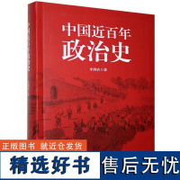 中国近百年政治史 李剑农 著 中国通史社科 正版图书籍 应急管理出版社